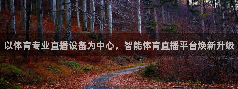 以体育专业直播设备为中心，智能体育直播平台焕新升级