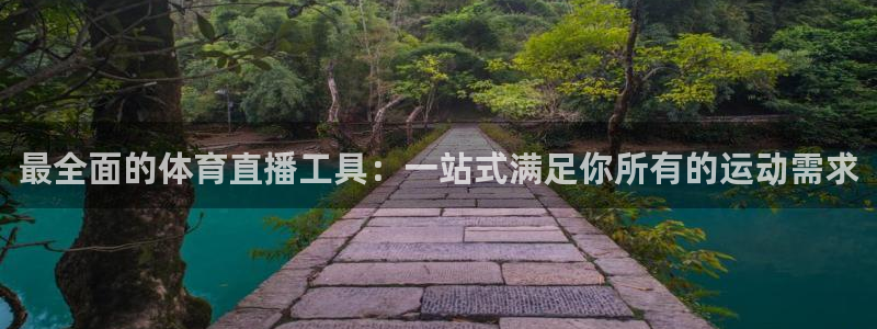 最全面的体育直播工具：一站式满足你所有的运动需求